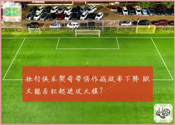 独行侠东契奇带伤作战效率下降 欧文能否扛起进攻大旗?