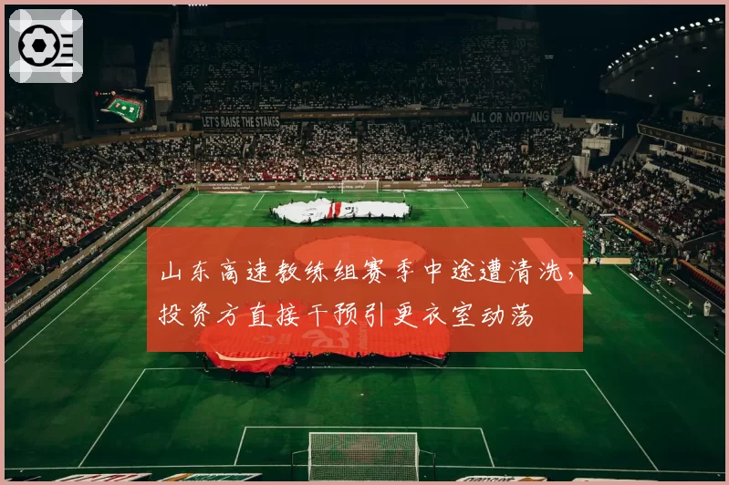 山东高速教练组赛季中途遭清洗，投资方直接干预引更衣室动荡