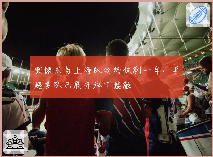 樊振东与上海队合约仅剩一年,乒超多队已展开私下接触