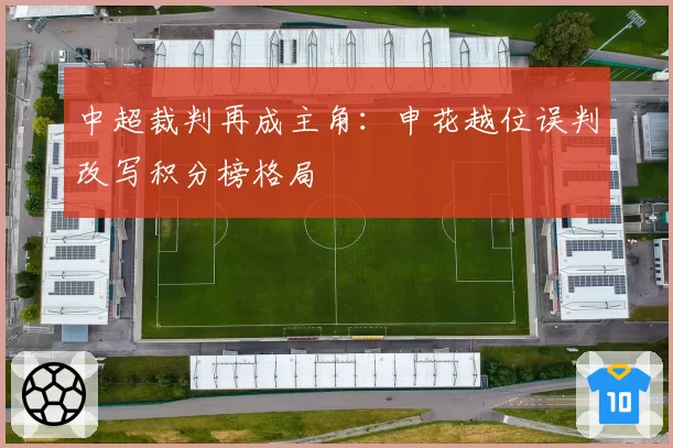 中超裁判再成主角：申花越位误判改写积分榜格局