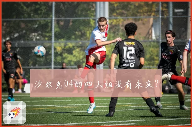 沙尔克04的四人组没有未来？