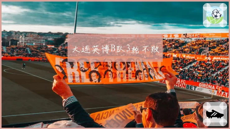 大连英博B队3轮不败