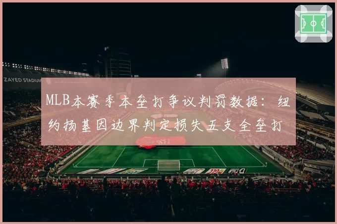 MLB本赛季本垒打争议判罚数据：纽约扬基因边界判定损失五支全垒打