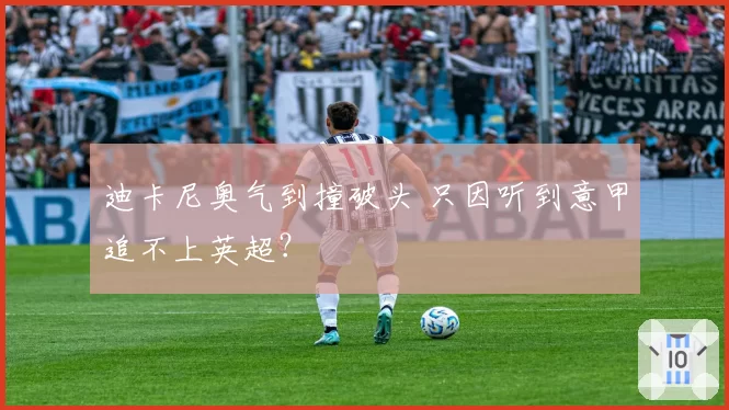 迪卡尼奥气到撞破头 只因听到意甲追不上英超？