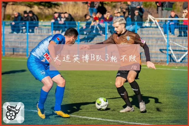大连英博B队3轮不败